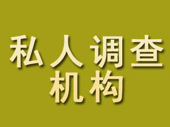 红花岗私人调查机构