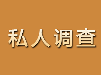 红花岗私人调查